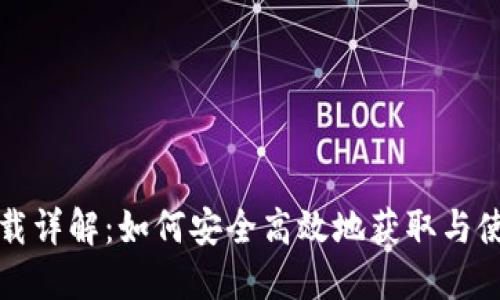 IM钱包下载详解：如何安全高效地获取与使用IM钱包