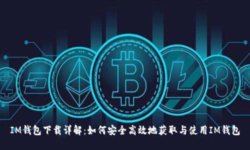 IM钱包下载详解：如何安全高效地获取与使用IM钱包