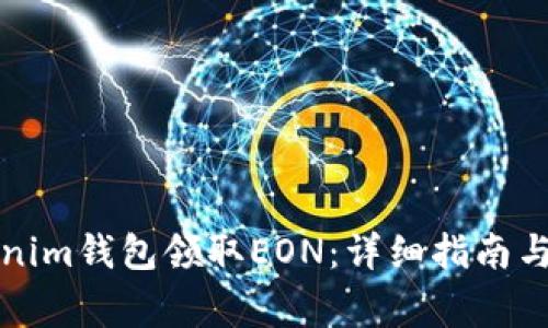 如何通过Tokenim钱包领取EON：详细指南与常见问题解答