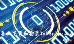 如何在安卓设备上下载和