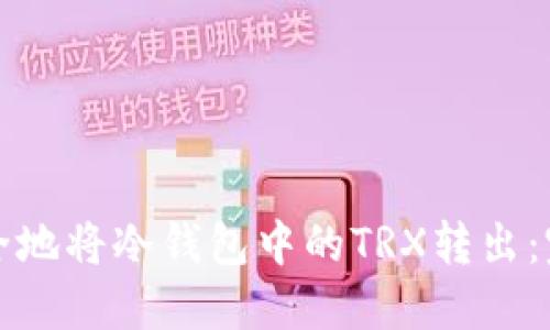 如何安全地将冷钱包中的TRX转出：完整指南