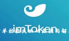 tokenim订单校验失败的原因