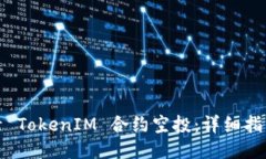如何激活 TokenIM 合约空投