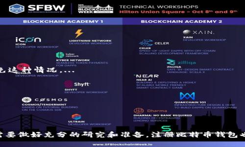   如何注册比特币钱包：新手必知的详细指南  / 
 guanjianci  比特币, 钱包注册, 加密货币, 数字资产  /guanjianci 

在数字货币的世界中，比特币作为最受欢迎的加密货币之一，吸引了越来越多的投资者和交易者。在开始交易比特币之前，第一步就是需要注册一个比特币钱包。比特币钱包不仅是储存比特币的地方，也是你进行交易的基础工具。接下来，我们将详细探讨如何注册比特币钱包，同时提供一些相关的问题及其解答，以帮助读者更好地理解比特币钱包的使用和注册过程。

比特币钱包的类型
在开始注册比特币钱包之前，首先我们需要了解不同类型的钱包。比特币钱包主要分为以下几种：
strong1. 在线钱包/strong：在线钱包通常是由第三方服务提供商托管的，这意味着用户的私钥存储在这些服务商的服务器上。这类钱包便利性高，适合新手，但安全性相对较低。如果服务商遭遇攻击，用户的比特币可能会被盗。
strong2. 桌面钱包/strong：桌面钱包是一种安装在个人电脑上的软件钱包，用户的私钥保存在本地电脑上。这类钱包的安全性较高，但也需要用户具备一定的技术能力来管理和维护钱包的安全。
strong3. 移动钱包/strong：移动钱包是安装在智能手机上的钱包应用，用户可以随时随地进行比特币交易。这类钱包通常具有较高的便利性，但用户需要注意手机的安全，有可能在手机丢失或被盗的情况下导致资金损失。
strong4. 硬件钱包/strong：硬件钱包是物理设备，专门用于存储加密货币的秘密密钥。由于硬件钱包不与互联网连接，安全性极高，适合长期存储大额比特币。但硬件钱包的价格相对较高。

比特币钱包的注册步骤
一旦你选择好适合自己的比特币钱包类型，接下来就是注册过程。以下是以在线钱包为例的详细注册步骤：
strong步骤 1：选择钱包服务提供商/strong：选择一个信誉良好的钱包服务提供商是非常重要的。可以根据用户评价、功能特性、费用等因素进行综合比较。
strong步骤 2：访问钱包官网/strong：在浏览器中输入你选择的钱包服务提供商的网址，进入其官网页面。确保网址正确，以免进入假冒网站。
strong步骤 3：点击注册按钮/strong：在官网首页，通常会有“注册”或“创建账户”等按钮，点击它以进入注册页面。
strong步骤 4：填写注册信息/strong：输入必要的信息，例如电子邮件地址、密码等。选择一个强密码以保护你的账户安全，建议包含字母、数字和特殊符号。
strong步骤 5：验证邮箱/strong：注册后，系统会发送一封验证邮件到你提供的邮箱。登录你的邮箱，点击邮件中的验证链接，以验证你的账户。
strong步骤 6：安全设置/strong：登录后，建议你开启两步验证（2FA）等额外的安全措施，以进一步保护你的账户。
strong步骤 7：创建钱包地址/strong：在完成上述步骤后，你将能够创建一个新的比特币钱包地址。系统会为你生成一组唯一的地址和对应的私钥，注意妥善保管私钥。

如何选择合适的比特币钱包
在选择比特币钱包时，你需要考虑多个因素。以下是一些关键要素：
strong1. 範圍/strong：有些钱包支持多种加密货币，而有些仅支持比特币。根据你的需求选择支持你所需加密货币的钱包。
strong2. 用户体验/strong：钱包的界面和易用性也是重要考虑因素。特别是如果你是新手，简洁直观的界面会让你更容易上手。
strong3. 安全性/strong：选择安全性高的钱包至关重要，包括支持两步验证、加密存储和冷存储等安全功能的钱包。
strong4. 费用/strong：不同钱包可能会收取不同的交易费用或服务费用，注册前最好查看清楚。
strong5. 客服支持/strong：选择一个提供优质客服支持的钱包，以便在出现问题时能够得到及时的帮助。

如何确保比特币钱包的安全?
安全性是比特币钱包使用中最为重要的考虑之一。以下是一些确保钱包安全的建议：
strong1. 使用强密码/strong：选择一个复杂且独特的密码，避免使用常见的或容易猜测的密码。
strong2. 启用两步验证/strong：大多数钱包都支持两步验证，这是一种非常有效的安全措施，能够大幅提升账户保护。
strong3. 定期备份/strong：及时备份你的钱包及其私钥，备份应保存在安全的位置，并定期更新。
strong4. 关注网络安全/strong：使用防病毒软件并保持操作系统和应用程序更新，避免使用公共Wi-Fi进行登录。
strong5. 考虑使用硬件钱包/strong：对于长期储存大量比特币的用户，投资一个硬件钱包是一个明智的选择，该设备具有极高的安全性。

常见问题解答
问题 1：比特币钱包是否需要费用？
很多用户对比特币钱包的费用问题感到困惑。实际上，比特币钱包有多种费用结构，这取决于你选择的服务提供商。...

问题 2：如果我忘记了比特币钱包的密码该怎么办？
遗忘密码是用户经常面临的问题，特别是在注册后没有记录下密码的情况下。不同类型的钱包都有其处理密码遗失的方法，但无论如何，最好提前采取措施来避免这种情况。...

问题 3：比特币钱包和交易所账户有什么区别？
虽然比特币钱包和交易所账户都可以用来存储和交易比特币，但它们之间有一些关键的区别。...

问题 4：我应该使用哪种类型的钱包？
选择钱包的类型通常取决于你的用途、资金规模和对安全性的需求。下面是一些建议帮助你选择适合自己的钱包类型。...

以上内容是关于比特币钱包注册的详细指南，包括了钱包类型的介绍、注册步骤、安全性注意事项及常见问题解答等，希望对你有所帮助。正如在任何投资上，都需要做好充分的研究和准备，注册比特币钱包也不例外。