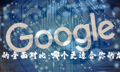 冷钱包与硬件钱包的全面对比：哪个更适合你的加密货币安全需求？