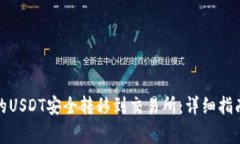 如何将冷钱包中的USDT安全