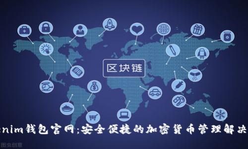 Tokenim钱包官网：安全便捷的加密货币管理解决方案