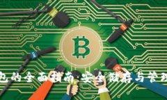 世行币冷钱包的全面指南