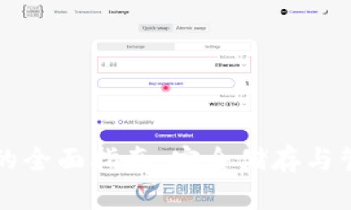 世行币冷钱包的全面指南：安全储存与管理的最佳实践