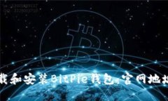 如何正确下载和安装BitP