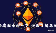 Tokenim支持的存储币种一览