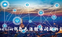 解决Tokenim钱包无法转币问