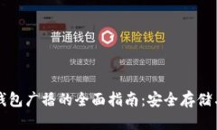 比特币冷钱包广播的全面