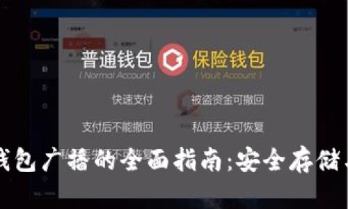 比特币冷钱包广播的全面指南：安全存储与交易管理