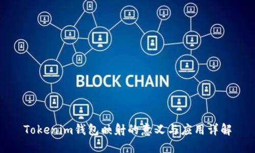 Tokenim钱包映射的意义与应用详解