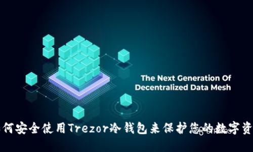 如何安全使用Trezor冷钱包来保护您的数字资产