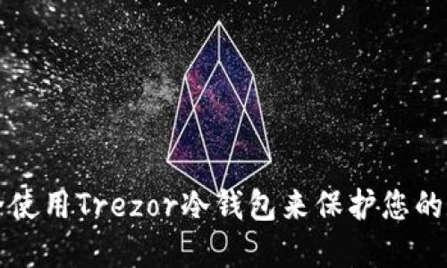 如何安全使用Trezor冷钱包来保护您的数字资产