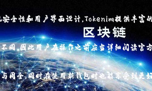 如何将Tokenim导入EOS钱包6：完整指南及常见问题解答

Tokenim, EOS钱包6, 导入钱包, 加密货币/guanjianci

引言
随着区块链技术的发展，数字资产的管理变得愈发重要。EOS作为一种高性能的区块链平台，它的生态系统中涌现了许多优秀的钱包应用。其中，Tokenim是一个备受欢迎的EOS钱包，因其用户友好、功能强大而受到用户的青睐。本文将详细探讨如何将Tokenim导入EOS钱包6，并解答一些相关的常见问题，以帮助用户更好地理解和使用这些工具。

什么是Tokenim？
Tokenim是一款基于EOS生态系统的加密货币钱包，专为EOS用户设计。它允许用户安全地存储、发送和接收EOS以及其他基于EOS的代币。Tokenim不仅支持基本的功能，还提供了用户资产的管理工具，让用户更方便地进行投资和交易。

EOS钱包6简介
EOS钱包6是EOS社区的一款新型钱包，专注于用户体验与安全性。它集成了多种功能，如私钥管理、代币交易和DApp支持等，使得用户可以方便地管理其数字资产。和Tokenim一样，EOS钱包6也在确保安全性的基础上，不断用户体验，适应不断变化的市场需求。

如何将Tokenim导入EOS钱包6
将Tokenim导入EOS钱包6的过程虽然看似复杂，但其实只需要几个简单的步骤。以下是详细的操作指南：

ol
    listrong下载EOS钱包6：/strong在开始之前，确保您已下载并安装EOS钱包6。可以在官方网页或应用商店中找到该应用。/li
    listrong创建或登录EOS钱包6：/strong打开应用后，您可以选择创建新钱包或使用已有的钱包。确保您备份好您的私钥和助记词，以防丢失。/li
    listrong获取Tokenim的私钥：/strong打开Tokenim钱包，找到您想要导入的EOS地址的私钥。在Tokenim中，您可以在设置或账号管理中找到相关信息。/li
    listrong将私钥导入EOS钱包6：/strong在EOS钱包6的界面上，找到“导入私钥”或“钱包导入”选项，输入您刚刚复制的Tokenim私钥。/li
    listrong确认导入：/strongEOS钱包6会进行验证，确认私钥的正确性后，您的资产将会出现在新钱包中。/li
    listrong检查资产：/strong导入完成后，您可以查看您的EOS及其他代币是否已经成功迁移到EOS钱包6中。/li
    listrong备份新钱包：/strong操作完成后，您要务必备份新创建的钱包，确保您可以随时找回自己的数字资产。/li
/ol

可能面临的安全问题
在导入Tokenim钱包到EOS钱包6的过程中，用户需要注意安全问题。私钥是一把双刃剑，如果管理不当，可能导致资产被盗。以下是一些防范措施：

ul
    listrong私钥安全：/strong务必妥善保管私钥，切勿将其分享给任何人。使用加密工具或物理方式存储私钥。/li
    listrong使用官方渠道：/strong确保您下载安装的钱包是官方版本，避免使用来路不明的第三方应用。/li
    listrong启用双重认证：/strong在可能的情况下，启用双重认证来增加一层保护。/li
/ul

常见问题解答

h4问题1：导入私钥后如何确保我的资产安全？/h4
导入私钥后，首先要确保您的新钱包已经完成备份。建议定期检查您的资产并监控可能的异常活动。此外，设置复杂且独特的密码，并启用双重认证功能可以增强安全性。重要的是，不要在公共网络中访问钱包，确保使用安全的互联网连接。同时，定期更新软件和应用，随时关注官方信息，以防范潜在的网络攻击。

h4问题2：导入过程遇到问题，我该怎么办？/h4
在导入过程中如果遇到问题，首先要确保您的私钥是正确的，输入时没有出现任何拼写错误或多余的空格。如果问题依然存在，建议重新启动EOS钱包6，或者尝试卸载后重新安装。如果您依然无法解决，尝试联系相关钱包的客户支持团队，向他们寻求帮助。同时，您也可以查阅一些在线论坛和社区，看看其他用户是否遇到类似的问题并找到了解决方案。

h4问题3：Tokenim和EOS钱包6有什么区别？/h4
Tokenim和EOS钱包6相较于各自的特色和重点有所不同。Tokenim注重功能的多样性和用户体验，目前专注于EOS的操作与管理，而EOS钱包6则更为重视安全性和用户界面设计。Tokenim提供丰富的代币支持，而EOS钱包6则优势在于其私钥管理和资产安全功能。依据用户的使用习惯和需求，选择合适的钱包可以提高使用的方便性与安全性。

h4问题4：是否可以导入其他钱包的资产到EOS钱包6？/h4
是的，EOS钱包6支持导入多种加密货币钱包的资产。用户可以通过输入相应钱包的私钥或助记词来完成资产的迁移。然而，每种钱包的导入流程可能有所不同，因此用户在操作之前应当详细阅读官方操作指南，确保数据的正确性和安全性。此外，导入多个钱包的资产时，务必做好每一笔资产的备份与保存，以防止潜在的资产损失。

结论
通过以上的详细解读与指南，相信您已了解了如何将Tokenim导入EOS钱包6的具体流程以及相关的安全措施。希望您在管理自己的数字资产时做到谨慎与周全，同时在使用新钱包时也能享受到更好的体验。对于加密货币的管理，安全永远是第一位，因此务必保持警惕，及时更新自己的安全知识，以确保资产的安全与无忧。