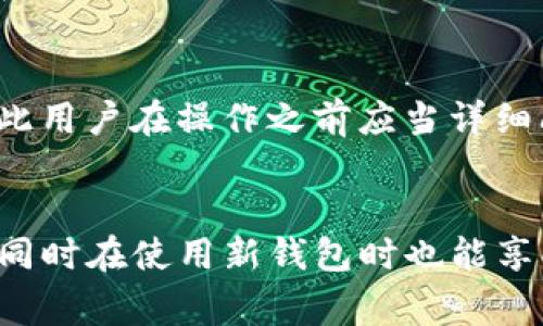 如何将Tokenim导入EOS钱包6：完整指南及常见问题解答

Tokenim, EOS钱包6, 导入钱包, 加密货币/guanjianci

引言
随着区块链技术的发展，数字资产的管理变得愈发重要。EOS作为一种高性能的区块链平台，它的生态系统中涌现了许多优秀的钱包应用。其中，Tokenim是一个备受欢迎的EOS钱包，因其用户友好、功能强大而受到用户的青睐。本文将详细探讨如何将Tokenim导入EOS钱包6，并解答一些相关的常见问题，以帮助用户更好地理解和使用这些工具。

什么是Tokenim？
Tokenim是一款基于EOS生态系统的加密货币钱包，专为EOS用户设计。它允许用户安全地存储、发送和接收EOS以及其他基于EOS的代币。Tokenim不仅支持基本的功能，还提供了用户资产的管理工具，让用户更方便地进行投资和交易。

EOS钱包6简介
EOS钱包6是EOS社区的一款新型钱包，专注于用户体验与安全性。它集成了多种功能，如私钥管理、代币交易和DApp支持等，使得用户可以方便地管理其数字资产。和Tokenim一样，EOS钱包6也在确保安全性的基础上，不断用户体验，适应不断变化的市场需求。

如何将Tokenim导入EOS钱包6
将Tokenim导入EOS钱包6的过程虽然看似复杂，但其实只需要几个简单的步骤。以下是详细的操作指南：

ol
    listrong下载EOS钱包6：/strong在开始之前，确保您已下载并安装EOS钱包6。可以在官方网页或应用商店中找到该应用。/li
    listrong创建或登录EOS钱包6：/strong打开应用后，您可以选择创建新钱包或使用已有的钱包。确保您备份好您的私钥和助记词，以防丢失。/li
    listrong获取Tokenim的私钥：/strong打开Tokenim钱包，找到您想要导入的EOS地址的私钥。在Tokenim中，您可以在设置或账号管理中找到相关信息。/li
    listrong将私钥导入EOS钱包6：/strong在EOS钱包6的界面上，找到“导入私钥”或“钱包导入”选项，输入您刚刚复制的Tokenim私钥。/li
    listrong确认导入：/strongEOS钱包6会进行验证，确认私钥的正确性后，您的资产将会出现在新钱包中。/li
    listrong检查资产：/strong导入完成后，您可以查看您的EOS及其他代币是否已经成功迁移到EOS钱包6中。/li
    listrong备份新钱包：/strong操作完成后，您要务必备份新创建的钱包，确保您可以随时找回自己的数字资产。/li
/ol

可能面临的安全问题
在导入Tokenim钱包到EOS钱包6的过程中，用户需要注意安全问题。私钥是一把双刃剑，如果管理不当，可能导致资产被盗。以下是一些防范措施：

ul
    listrong私钥安全：/strong务必妥善保管私钥，切勿将其分享给任何人。使用加密工具或物理方式存储私钥。/li
    listrong使用官方渠道：/strong确保您下载安装的钱包是官方版本，避免使用来路不明的第三方应用。/li
    listrong启用双重认证：/strong在可能的情况下，启用双重认证来增加一层保护。/li
/ul

常见问题解答

h4问题1：导入私钥后如何确保我的资产安全？/h4
导入私钥后，首先要确保您的新钱包已经完成备份。建议定期检查您的资产并监控可能的异常活动。此外，设置复杂且独特的密码，并启用双重认证功能可以增强安全性。重要的是，不要在公共网络中访问钱包，确保使用安全的互联网连接。同时，定期更新软件和应用，随时关注官方信息，以防范潜在的网络攻击。

h4问题2：导入过程遇到问题，我该怎么办？/h4
在导入过程中如果遇到问题，首先要确保您的私钥是正确的，输入时没有出现任何拼写错误或多余的空格。如果问题依然存在，建议重新启动EOS钱包6，或者尝试卸载后重新安装。如果您依然无法解决，尝试联系相关钱包的客户支持团队，向他们寻求帮助。同时，您也可以查阅一些在线论坛和社区，看看其他用户是否遇到类似的问题并找到了解决方案。

h4问题3：Tokenim和EOS钱包6有什么区别？/h4
Tokenim和EOS钱包6相较于各自的特色和重点有所不同。Tokenim注重功能的多样性和用户体验，目前专注于EOS的操作与管理，而EOS钱包6则更为重视安全性和用户界面设计。Tokenim提供丰富的代币支持，而EOS钱包6则优势在于其私钥管理和资产安全功能。依据用户的使用习惯和需求，选择合适的钱包可以提高使用的方便性与安全性。

h4问题4：是否可以导入其他钱包的资产到EOS钱包6？/h4
是的，EOS钱包6支持导入多种加密货币钱包的资产。用户可以通过输入相应钱包的私钥或助记词来完成资产的迁移。然而，每种钱包的导入流程可能有所不同，因此用户在操作之前应当详细阅读官方操作指南，确保数据的正确性和安全性。此外，导入多个钱包的资产时，务必做好每一笔资产的备份与保存，以防止潜在的资产损失。

结论
通过以上的详细解读与指南，相信您已了解了如何将Tokenim导入EOS钱包6的具体流程以及相关的安全措施。希望您在管理自己的数字资产时做到谨慎与周全，同时在使用新钱包时也能享受到更好的体验。对于加密货币的管理，安全永远是第一位，因此务必保持警惕，及时更新自己的安全知识，以确保资产的安全与无忧。