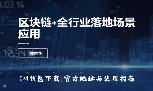 IM钱包下载：官方地址与使用指南