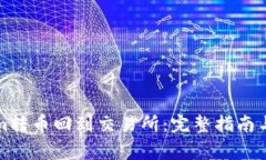 如何将Tokenim转币回到交易