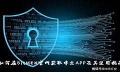 如何在BitMEX官网获取中文