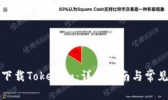如何安全下载Tokenim：详细