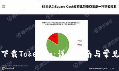 如何安全下载Tokenim：详细指南与常见问题解答