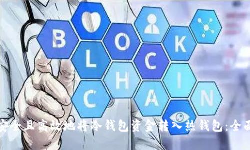 如何安全且高效地将冷钱包资金转入热钱包：全面指南