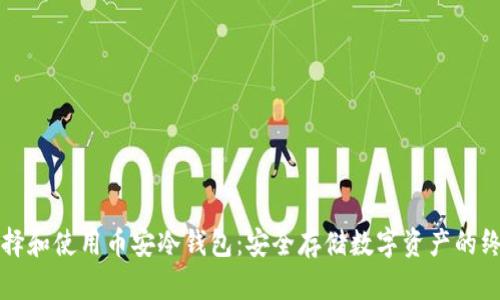 如何选择和使用币安冷钱包：安全存储数字资产的终极指南