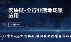 Coinbase官网app下载指南：轻