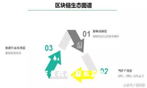 Coinbase官网app下载指南：轻松获取数字货币的第一步