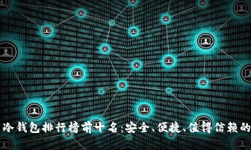 币圈冷钱包排行榜前十名：安全、便捷、值得信赖的选择