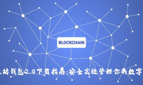 以太坊钱包2.0下载指南：安全高效管理你的数字资产