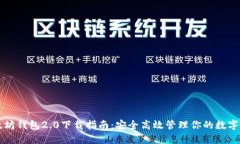以太坊钱包2.0下载指南：