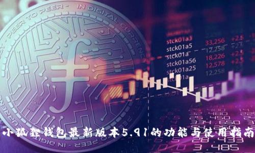 小狐狸钱包最新版本5.91的功能与使用指南