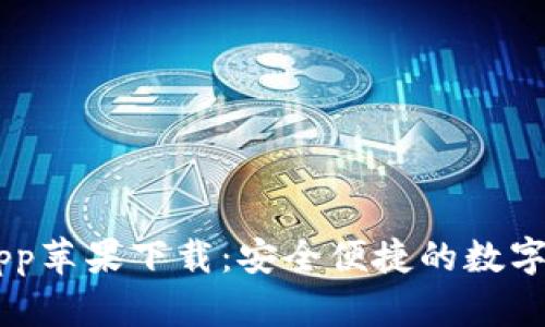 IM钱包官方app苹果下载：安全便捷的数字资产管理工具