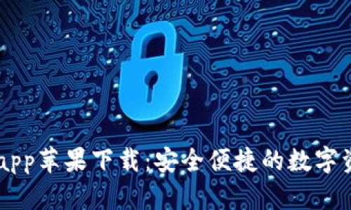 IM钱包官方app苹果下载：安全便捷的数字资产管理工具