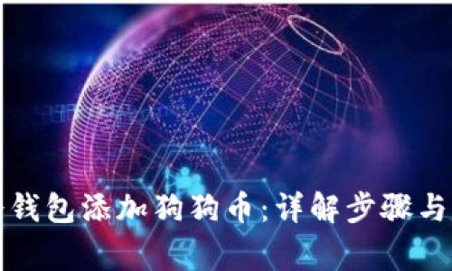 怎么在冷钱包添加狗狗币：详解步骤与注意事项