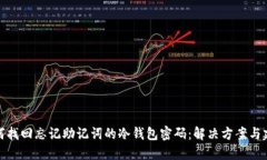 如何找回忘记助记词的冷