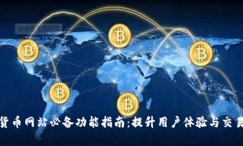 数字货币网站必备功能指南：提升用户体验与交易效率