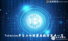 Tokenim平台上的糖果类数字