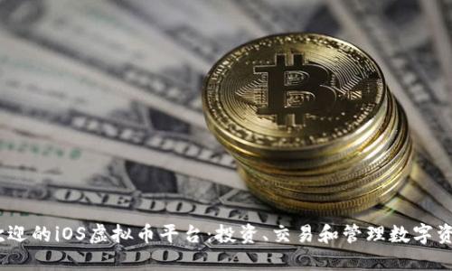 2023年最受欢迎的iOS虚拟币平台：投资、交易和管理数字资产的最佳选择