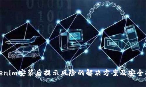 Tokenim安装后提示风险的解决方案及安全指南