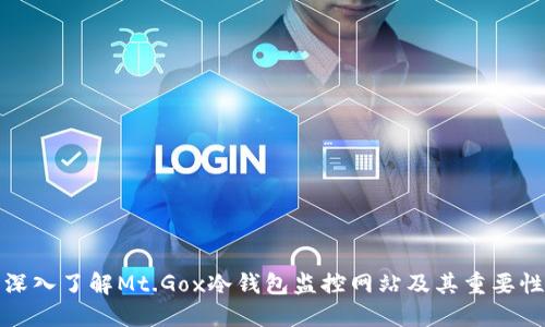 深入了解Mt.Gox冷钱包监控网站及其重要性