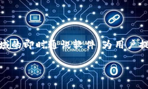 TokenIM的中文名通常被称为“通证IM”或“币安IM”。它是一款专注于数字资产和加密货币领域的即时通讯软件，为用户提供安全、便捷的交流和信息共享平台。不过，具体名称可能会随不同地区或用户习惯有所变化。

如果你对TokenIM有进一步的需求或问题，欢迎随时询问！