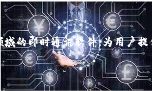 TokenIM的中文名通常被称为“通证IM”或“币安IM”。它是一款专注于数字资产和加密货币领域的即时通讯软件，为用户提供安全、便捷的交流和信息共享平台。不过，具体名称可能会随不同地区或用户习惯有所变化。

如果你对TokenIM有进一步的需求或问题，欢迎随时询问！