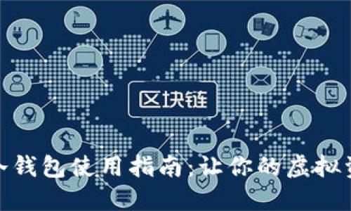 数字货币冷钱包使用指南：让你的虚拟资产更安全