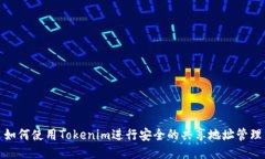 如何使用Tokenim进行安全的