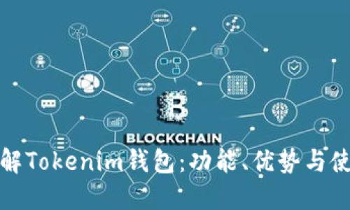 深入了解Tokenim钱包：功能、优势与使用案例